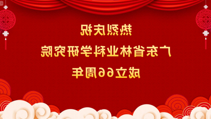 热烈庆祝<a href='http://3xpm.tamilfolksongs.com'>体育博彩平台排名</a>成立66周年